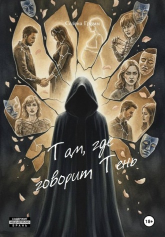 Там, где говорит Тень