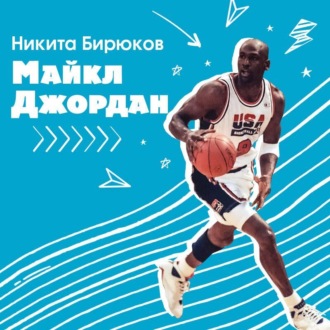 Майкл Джордан. Прыжок к мечте