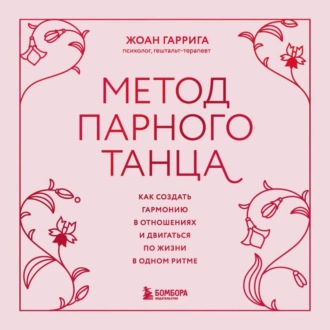 Метод парного танца. Как создать гармонию в отношениях и двигаться по жизни в одном ритме