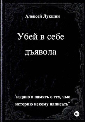 Убей в себе дъявола