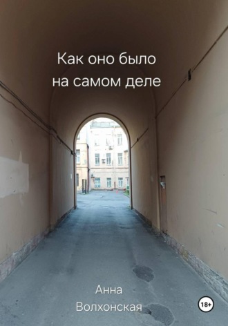 Как оно было на самом деле