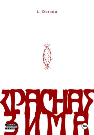 Красная зима