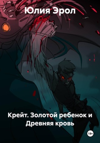 Крейт. Золотой ребенок и Древняя кровь