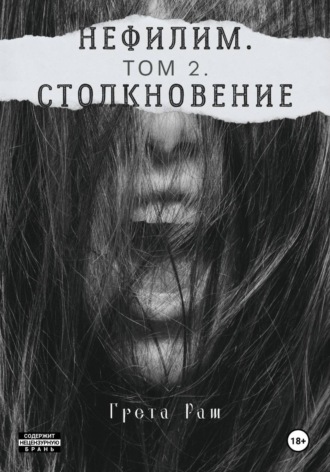 Нефилим. Том 2. Столкновение
