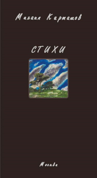 Стихи