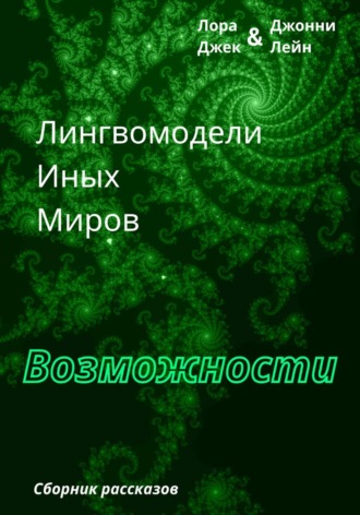 Лингвомодели Иных Миров / Возможности