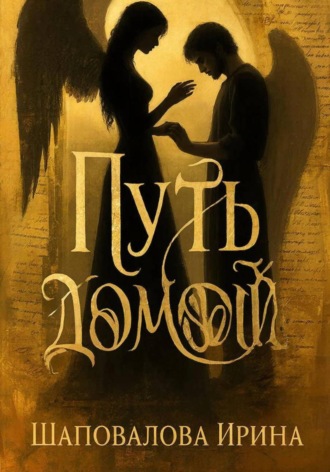 Путь домой