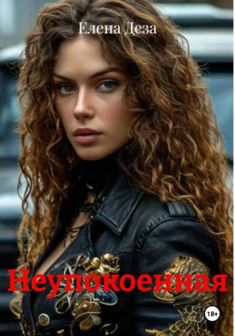 Неупокоенная