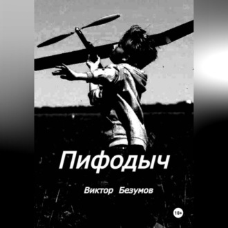 Пифодыч