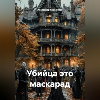 Убийца это маскарад
