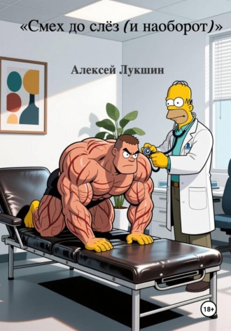 Смех до слёз ( и наоборт )