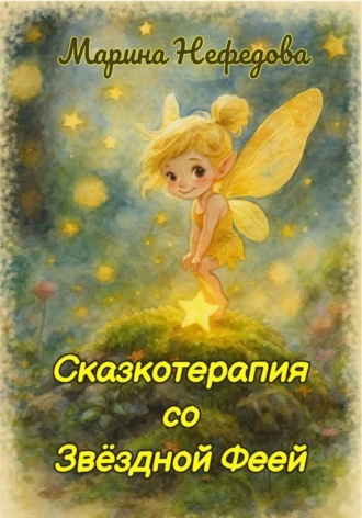 Сказкотерапия со Звёздной Феей