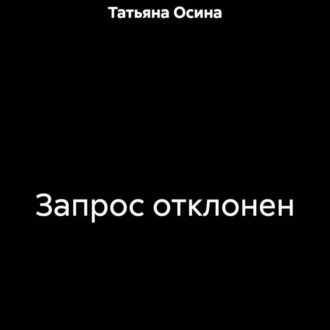 Запрос отклонен