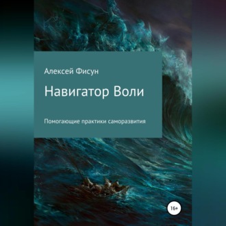 Навигатор воли. Помогающие практики саморазвития