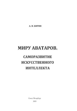 Миру аватаров. Саморазвитие искусственного интеллекта