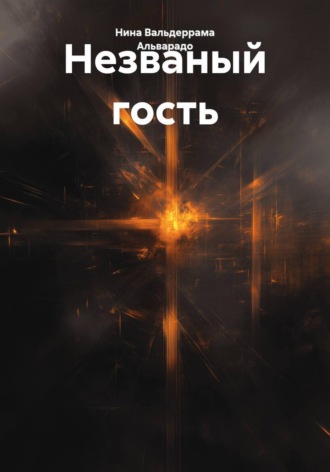 Незваный гость