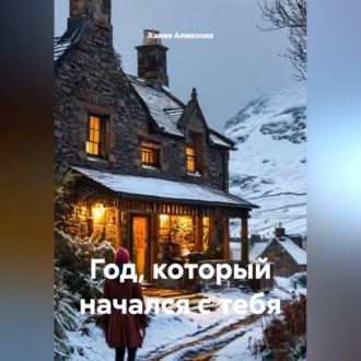 Год, который начался с тебя
