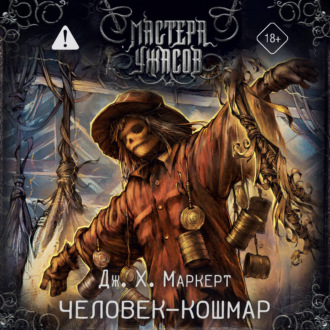 Человек-кошмар