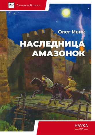 Наследница амазонок