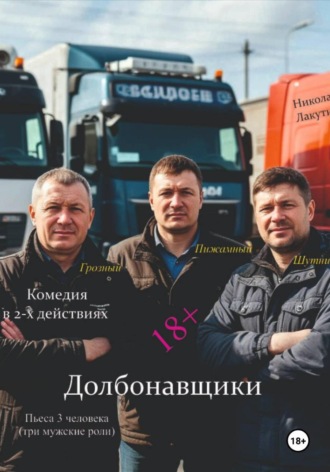 Долбонавщики. Комедия. Пьеса на три человека