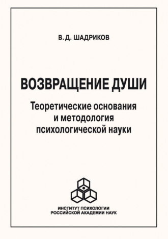 Возвращение души. Теоретические основания и методология психологической науки