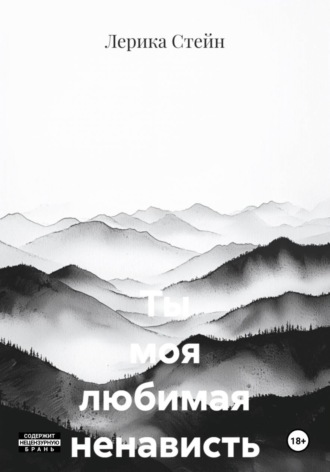 Ты моя любимая ненависть