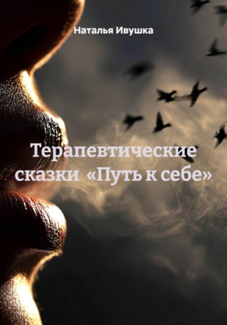 Терапевтические сказки «Путь к себе»