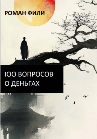 100 вопросов о деньгах