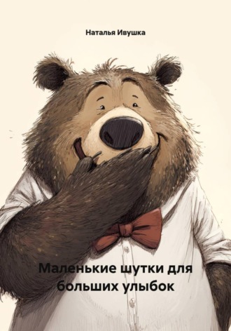 Маленькие шутки для больших улыбок