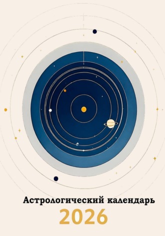Календарь с прогнозами на каждый месяц 2026 год