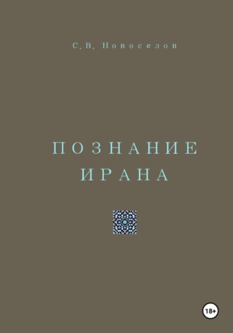 Познание Ирана