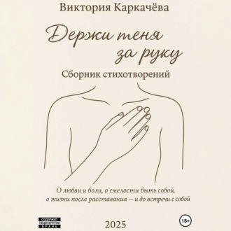 Держи меня за руку