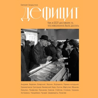 Дефицит: Как в СССР доставали то, что невозможно было достать