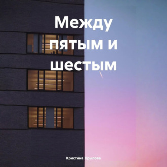 Между пятым и шестым