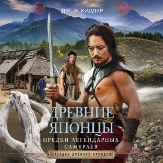 Древние японцы. Предки легендарных самураев