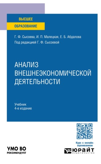 Анализ внешнеэкономической деятельности 4-е изд. Учебник для вузов