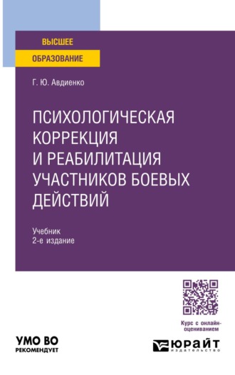 Психологическая коррекция и реабилитация участников боевых действий 2-е изд. Учебник для бакалавриата и специалитета