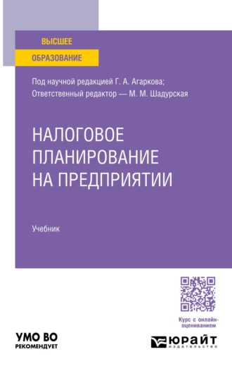 Налоговое планирование на предприятии. Учебник для вузов