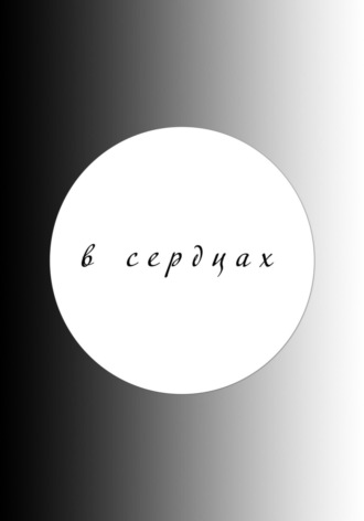 В сердцах (2025)
