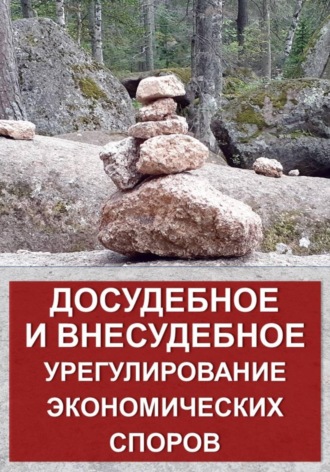 Досудебное и внесудебное урегулирование экономических споров