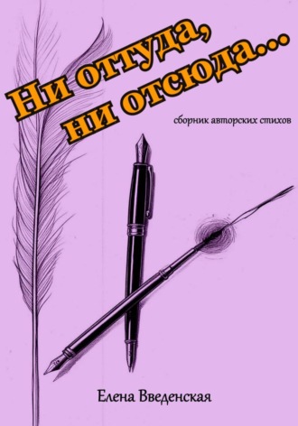 Ни оттуда, ни отсюда