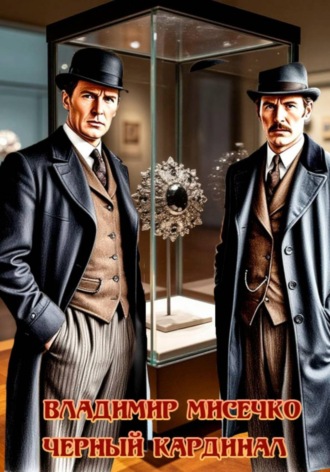 Чёрный Кардинал