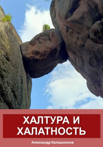 Халтура и халатность