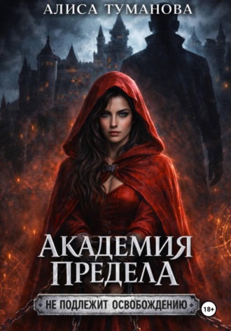 Академия Предела. Не подлежит освобождению