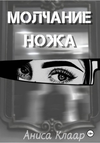 Молчание ножа