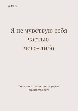 Я не чувствую себя частью чего-либо