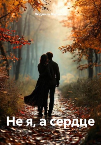 Не я, а сердце