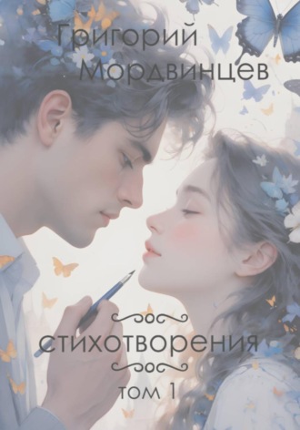 Стихотворения. Том 1