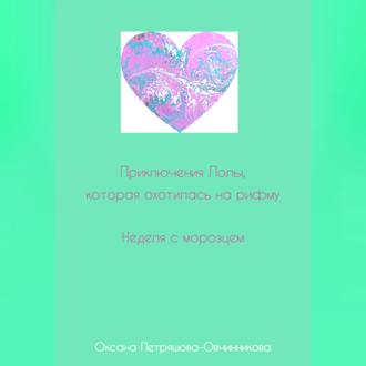 Приключения Лолы, которая охотилась на рифму. Неделя с морозцем. Часть 4