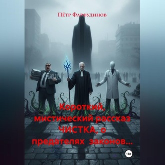 Короткий, мистический рассказ ЧИСТКА, о предателях законов…